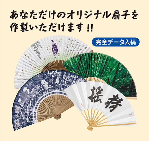 高級京扇子を小ロット(100本)から短納期(校了後30日)でご提供いたします。