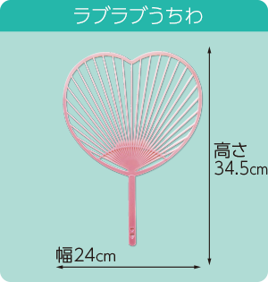 ラブラブうちわ