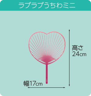 ラブラブうちわミニ