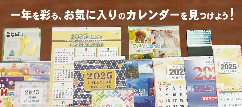 一年を彩る、お気に入りのカレンダーを見つけよう！